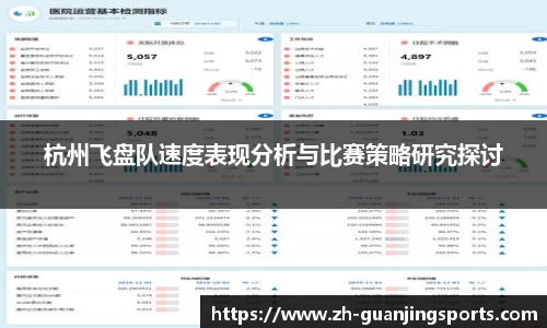 杭州飞盘队速度表现分析与比赛策略研究探讨