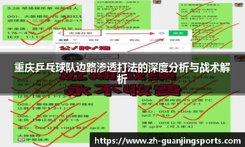 重庆乒乓球队边路渗透打法的深度分析与战术解析