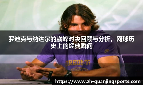 罗迪克与纳达尔的巅峰对决回顾与分析，网球历史上的经典瞬间