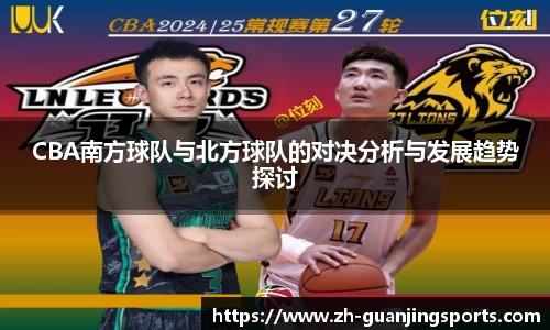 CBA南方球队与北方球队的对决分析与发展趋势探讨