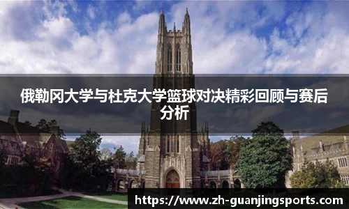 俄勒冈大学与杜克大学篮球对决精彩回顾与赛后分析